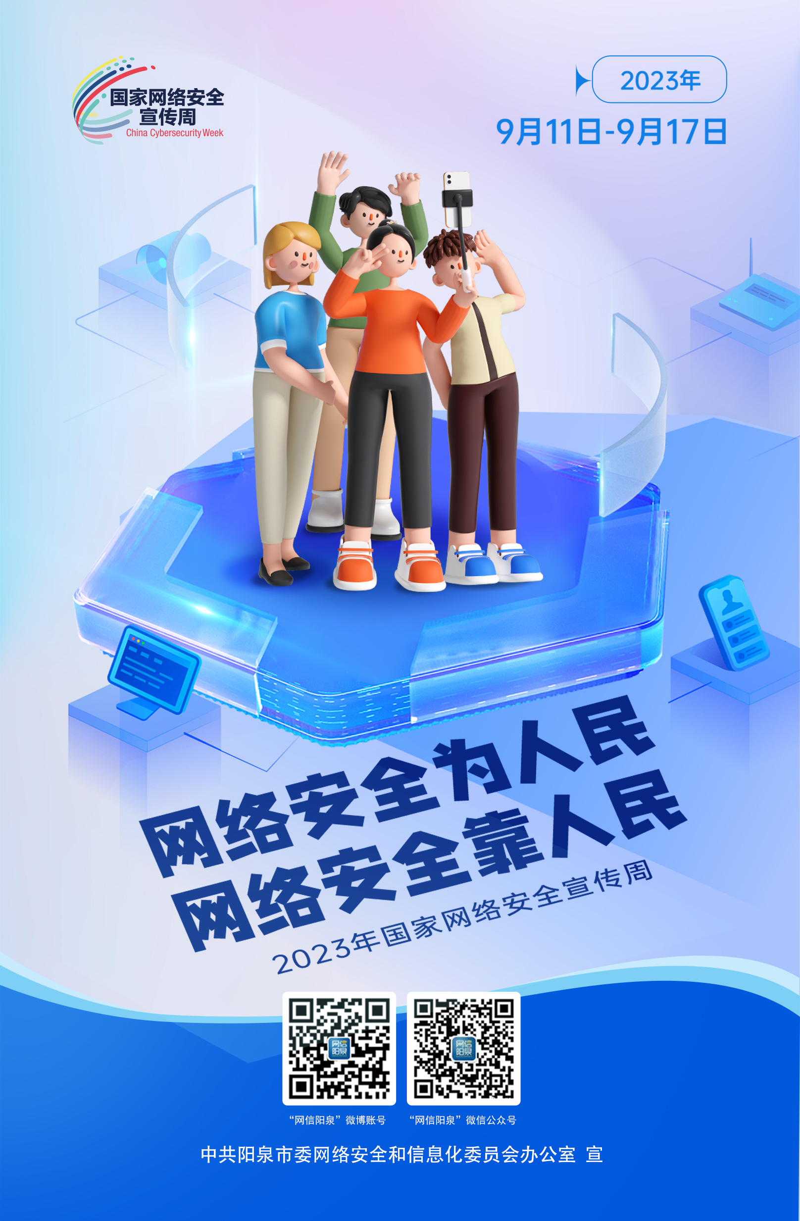 網(wǎng)絡安全為人民，網(wǎng)絡安全靠人民